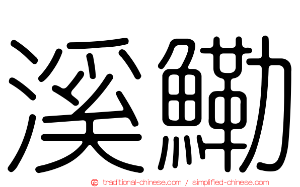 溪鰳