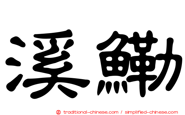 溪鰳