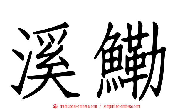 溪鰳