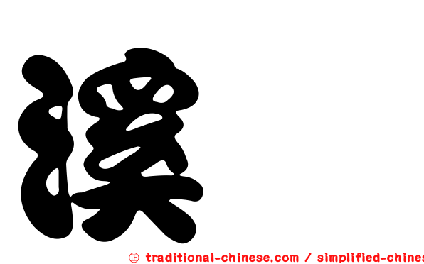 溪鰳