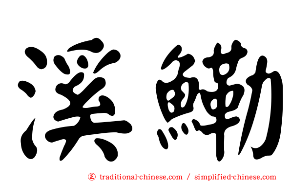 溪鰳