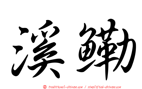 溪鰳