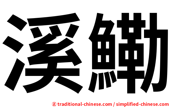 溪鰳