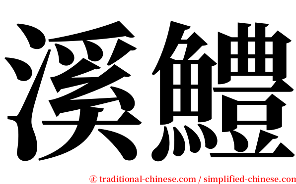 溪鱧 serif font