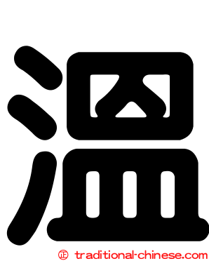 溫