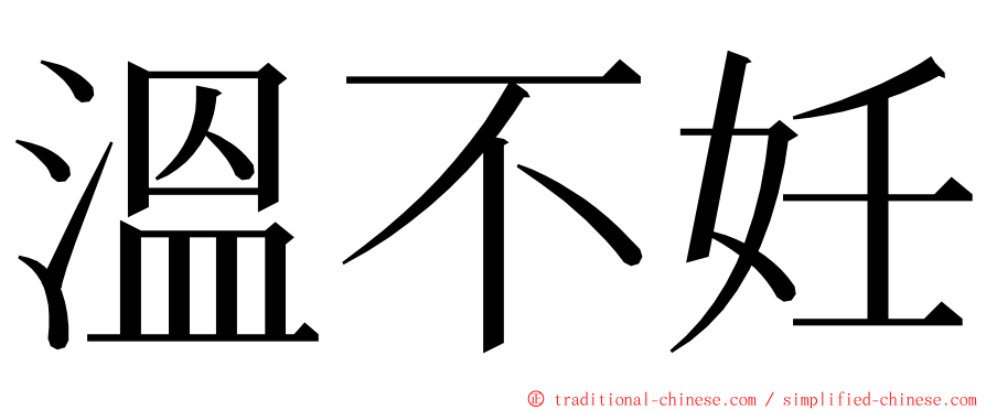 溫不妊 ming font