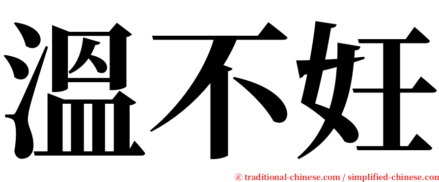 溫不妊 serif font