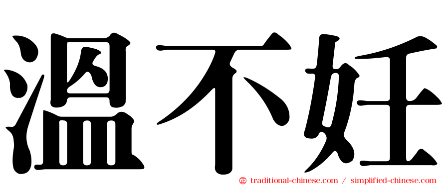 溫不妊