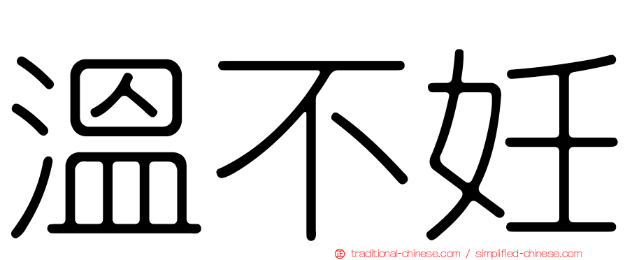 溫不妊