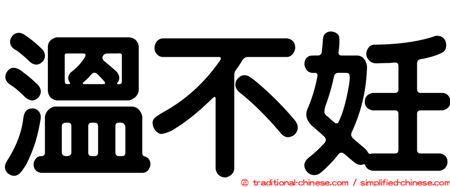 溫不妊