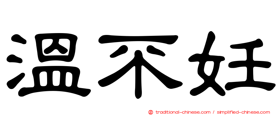溫不妊
