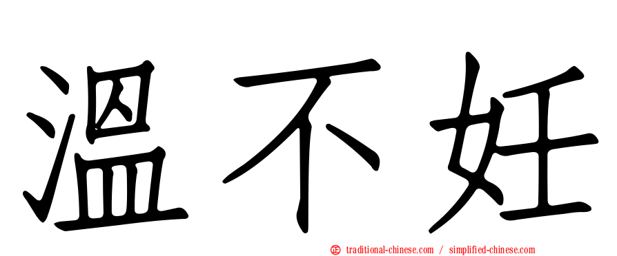 溫不妊