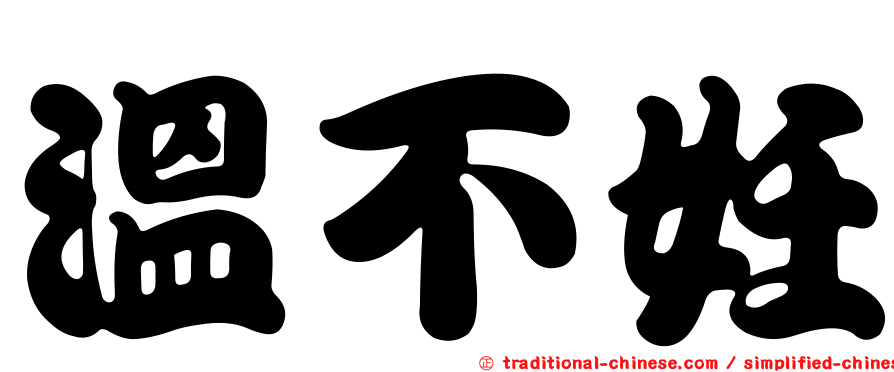 溫不妊