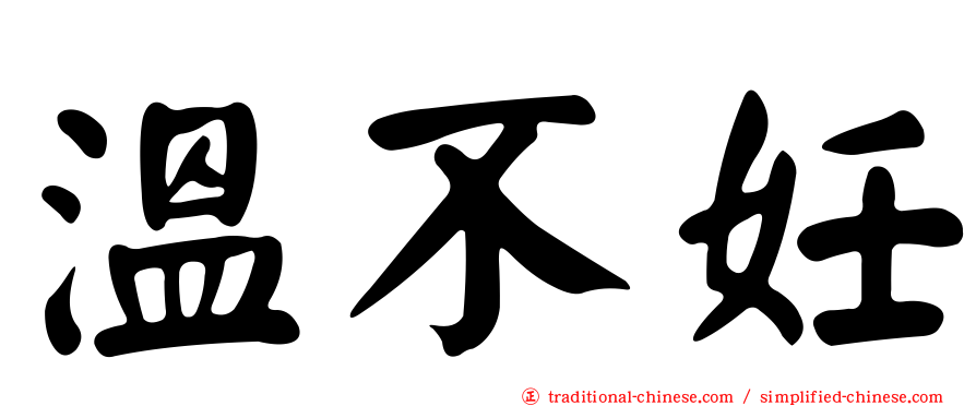 溫不妊