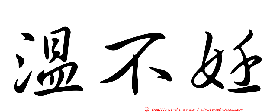 溫不妊