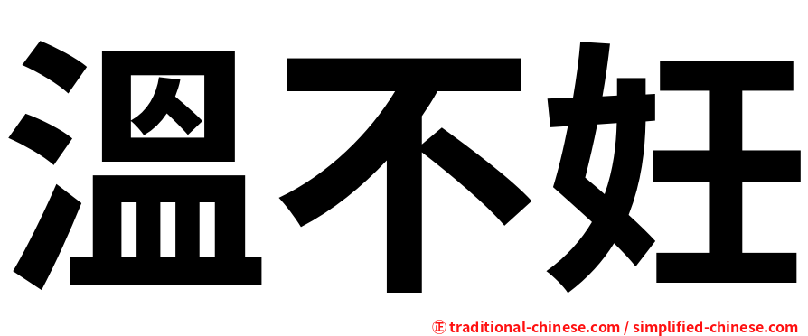溫不妊