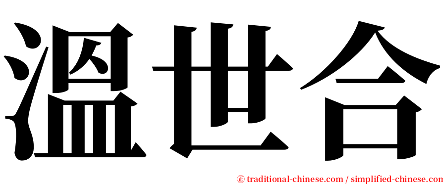 溫世合 serif font