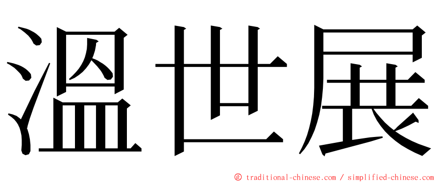 溫世展 ming font