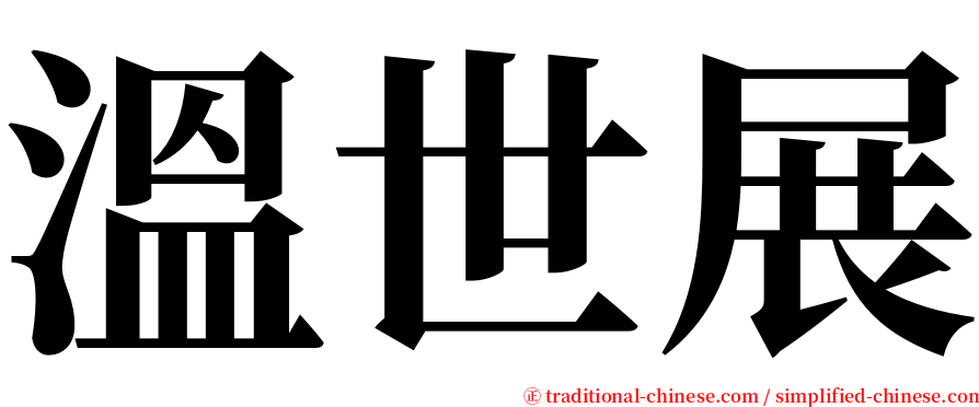 溫世展 serif font
