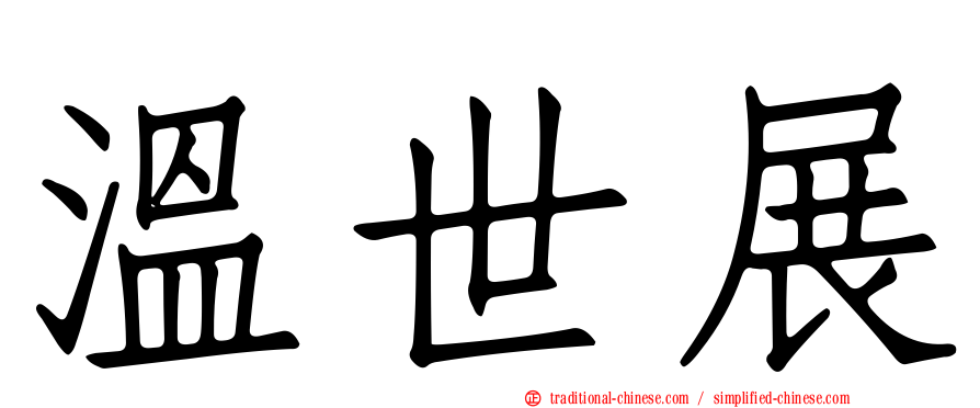 溫世展
