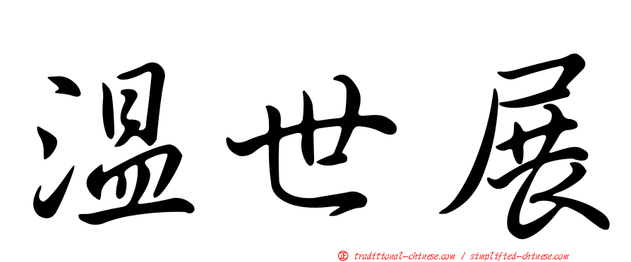 溫世展