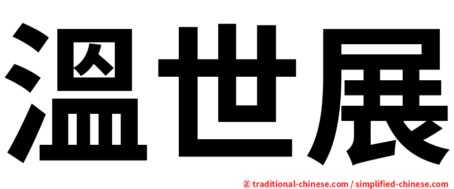 溫世展