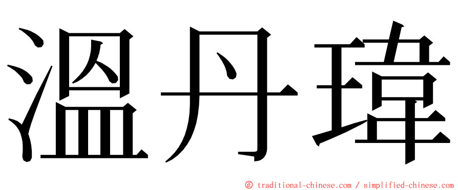 溫丹瑋 ming font