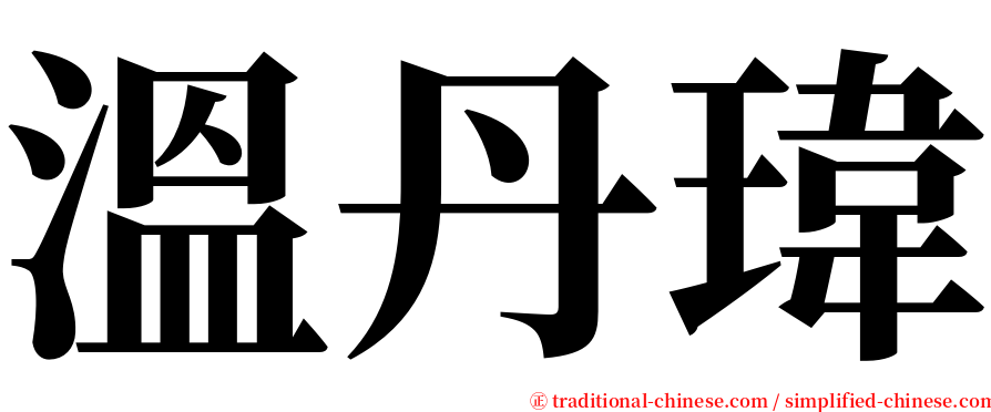 溫丹瑋 serif font