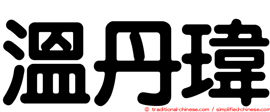 溫丹瑋