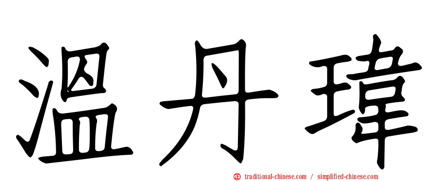 溫丹瑋
