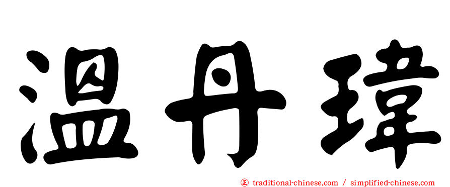 溫丹瑋