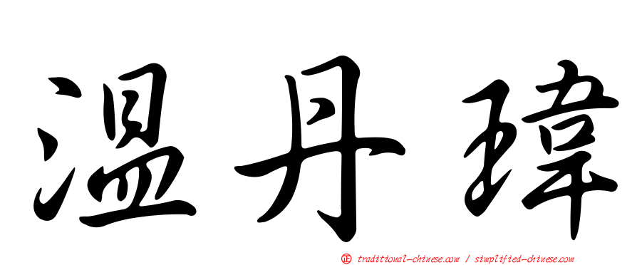 溫丹瑋
