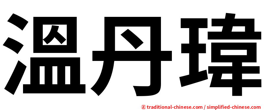 溫丹瑋