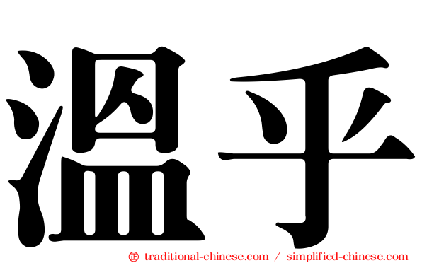 溫乎