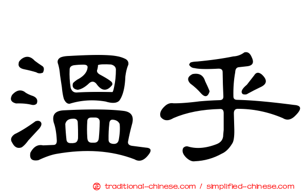 溫乎