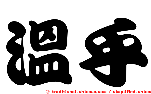 溫乎