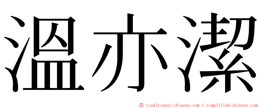 溫亦潔 ming font