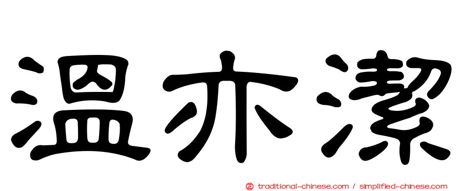 溫亦潔