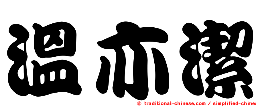 溫亦潔