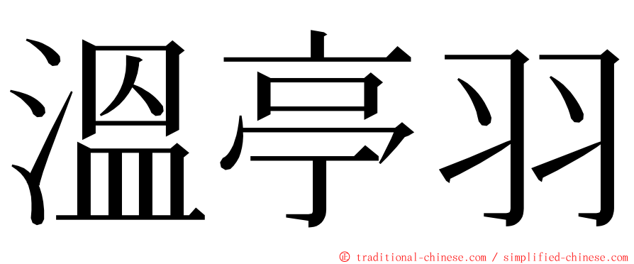 溫亭羽 ming font