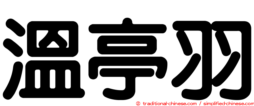 溫亭羽