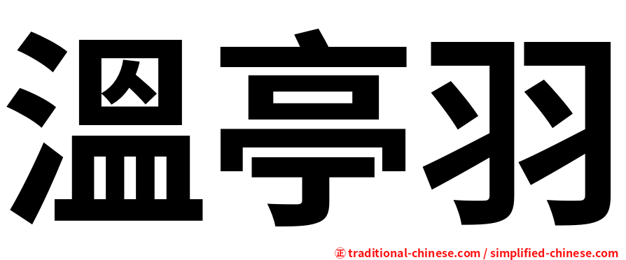 溫亭羽