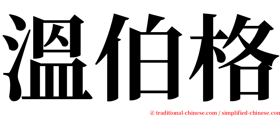 溫伯格 serif font