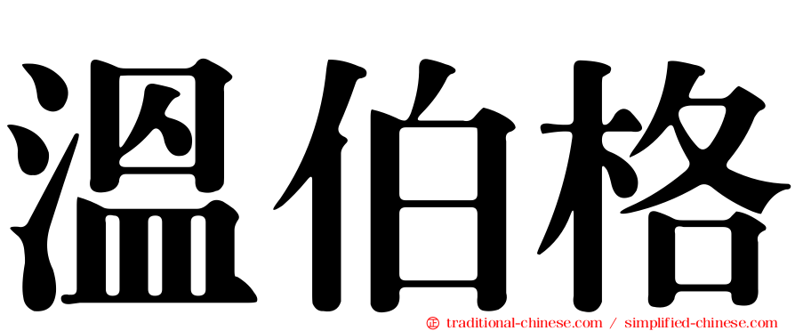 溫伯格