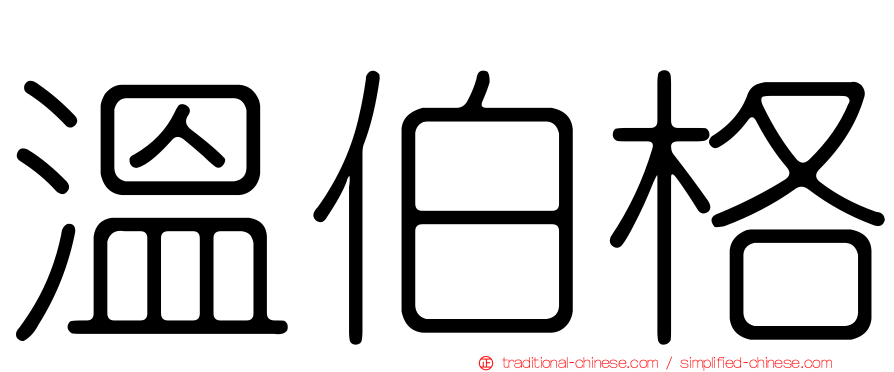 溫伯格