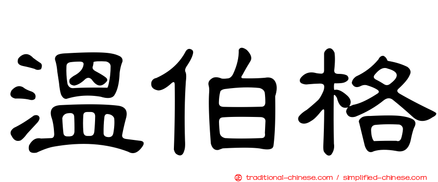 溫伯格
