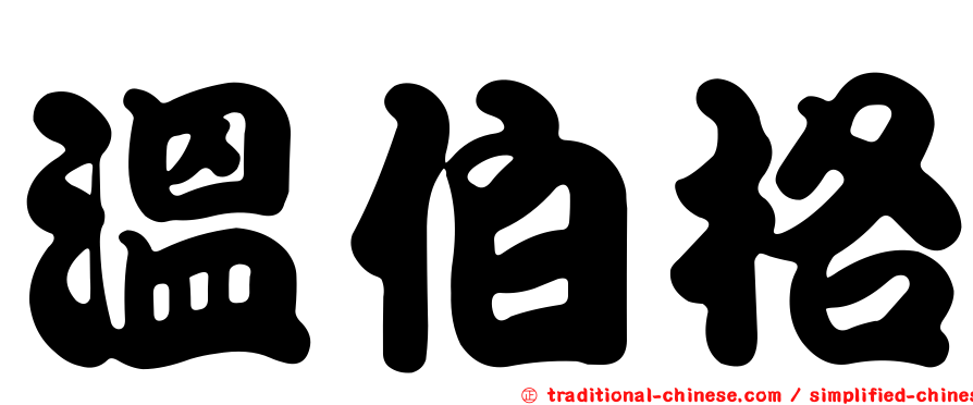 溫伯格