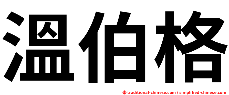 溫伯格