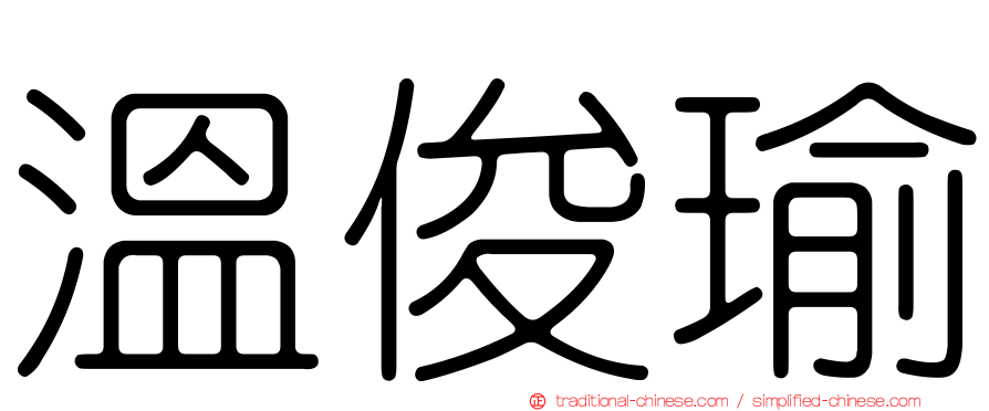 溫俊瑜
