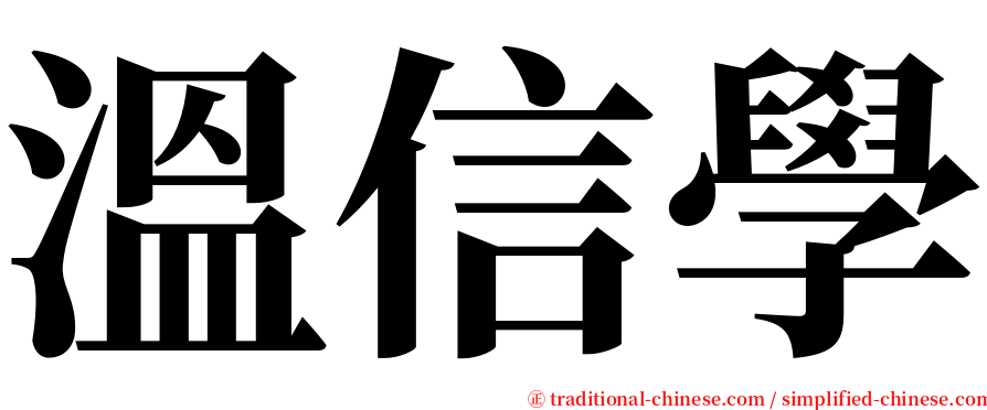 溫信學 serif font